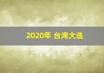 2020年 台湾大选